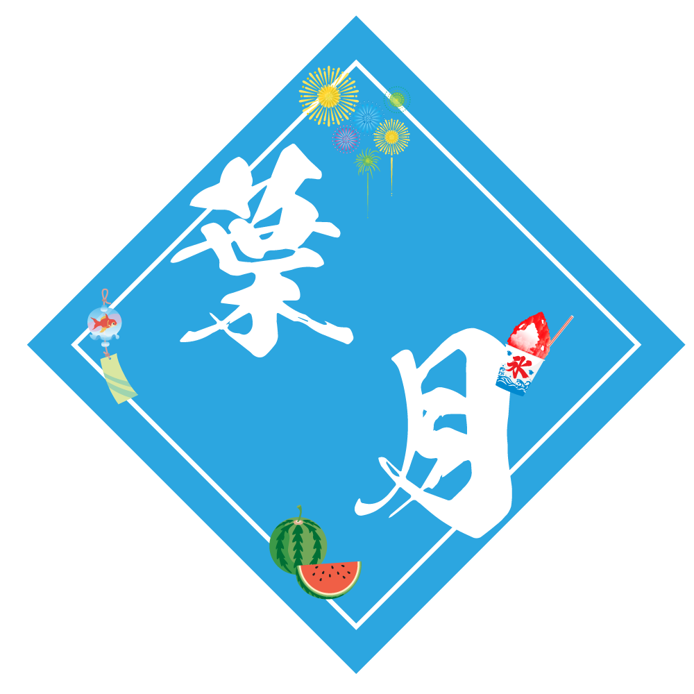 8月